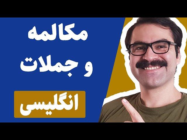 مکالمه  روزمره انگلیسی: جملات پرکاربرد انگلیسی