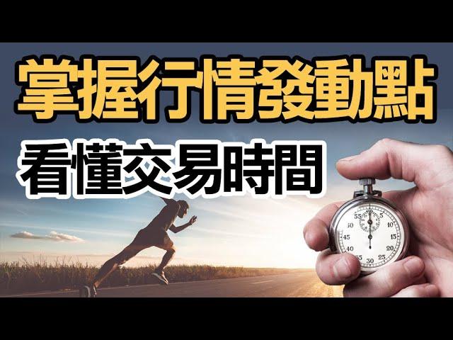 看懂台指期交易時間，掌握行情發動時間點 !   #WINSMART