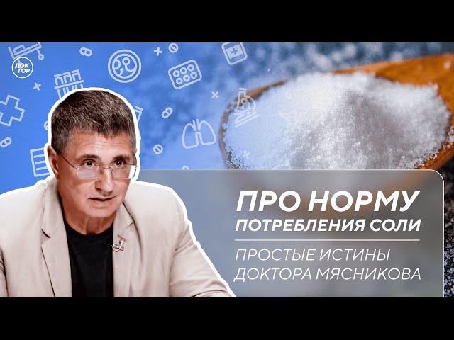 Доктор Мясников рассказал, чем опасно избыточное употребление соли