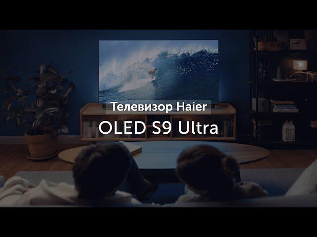 Телевизор Haier OLED S9 Ultra — для тех, кого сложно удивить