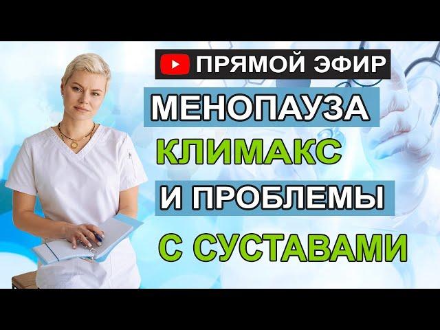 Менопауза, климакс и проблемы с суставами. Гинеколог Екатерина Волкова