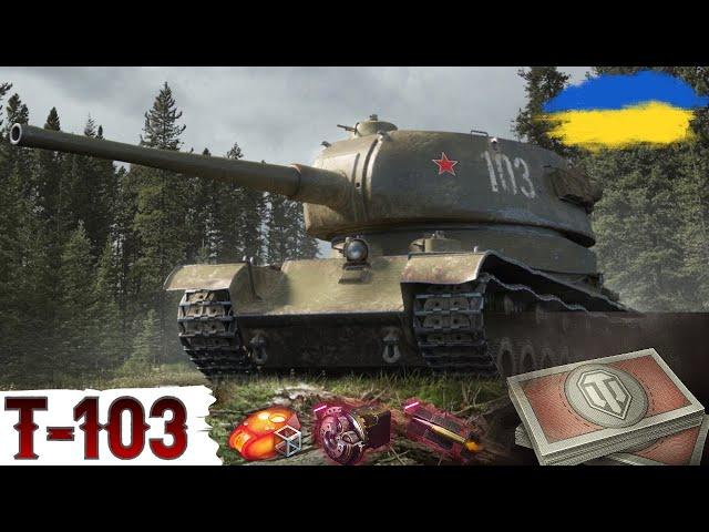 Т-103 - ОГЛЯД ТАНКА за БОНИ в 2024WoT UA