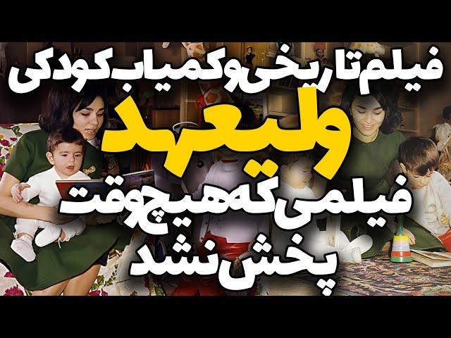 فیلم کمیاب از کودکی ولیعهد رضا پهلوی در کنار شاه و شهبانو :  لحظات نایاب تاریخ ایران