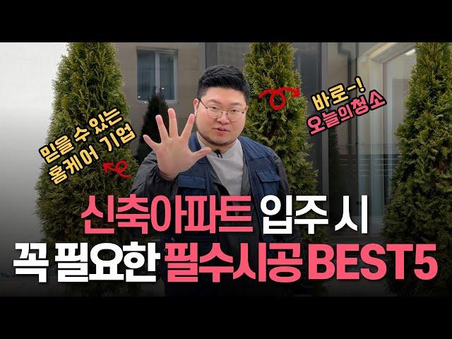 신축아파트 입주하세요?  이 5가지 시공 안하시면 후회합니다! 신축입주 필수시공 BEST5