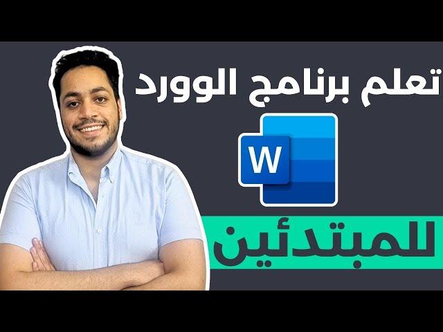 تعلم برنامج الوورد بكل سهوله للمبتدئين في 20 دقيقه  #word