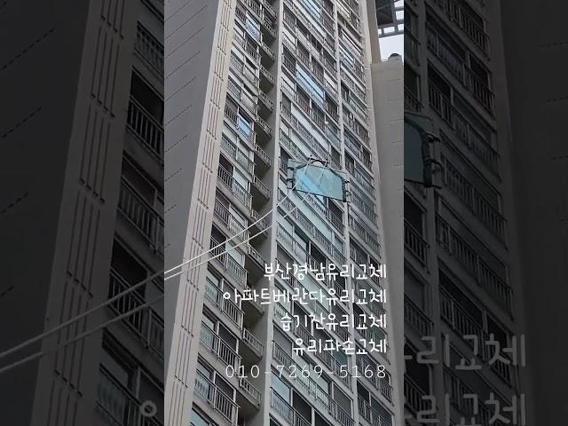 부산시수영구 민락동 롯데캐슬자이언트아파트 31층 유리교체시공 1톤유압윈치작업 습기찬유리교체 유리파손교체 민락동유리교체 아파트베란다유리교체 고층아파트유리교체 010-7269-5168