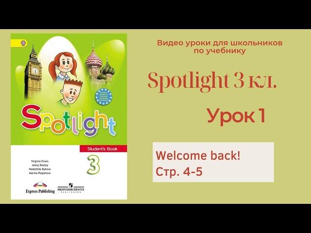 Spotlight 3 класс (Спотлайт 3) Английский в фокусе 3кл./ Урок 1 "Welcome back!" стр.4-5