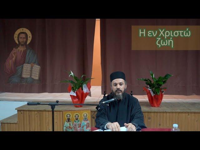 Η εν Χριστώ Ζωή - π.Γαβριήλ
