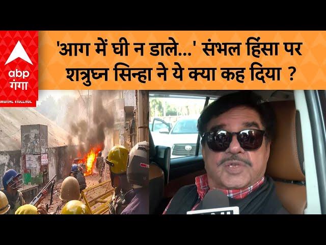 Sambhal News:  'आग में घी न डाले...' संभल हिंसा पर Shatrughan Sinha ने ये क्या कह दिया ?