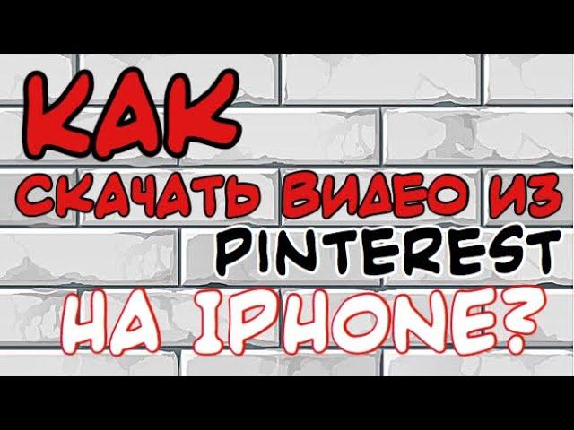 Как скачать видео из Pinterest на IPHONE?