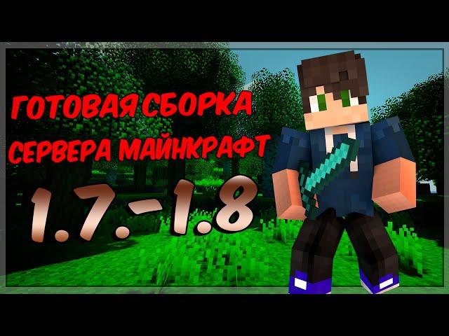 Готовая сборка сервера майнкрафт 1.7-1.8|Spawn|ДОНАТ-КЕЙСЫ|Survival|SkyWars