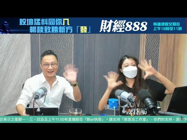 直播【財經888】2024-09-05  連敬涵 李元玄 + 【郭Sir 快答 即時為你解答】郭思治 楊善玲