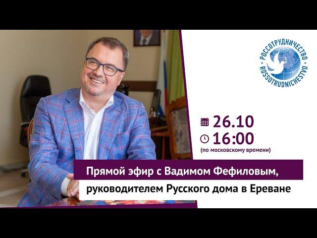 Прямой эфир с Вадимом Фефиловым, руководителем Русского дома в Ереване