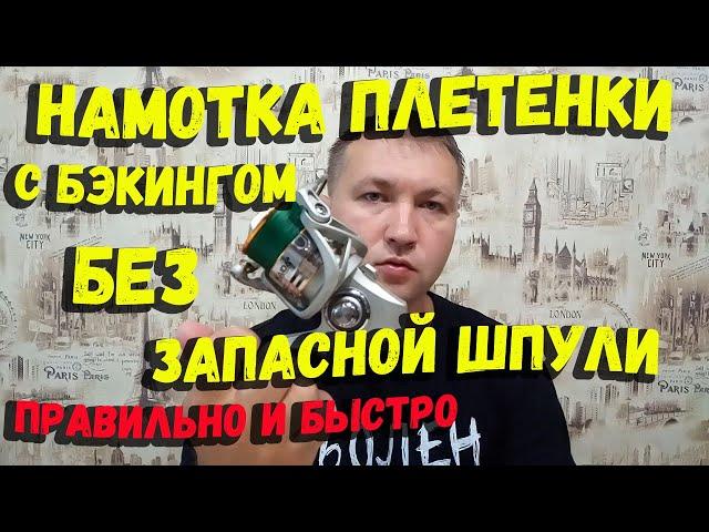 Как намотать плетенку на катушку без запасной шпули с бэкингом