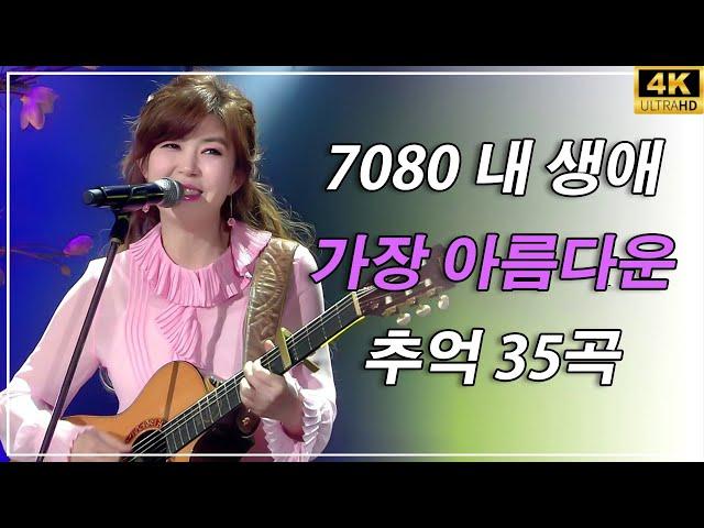50대이상이 들으면 정말 좋아할 노래 추천곡7080 세대라면 누구나 좋아하는 - 7080 내 생애 가장 아름다운 추억 - 한번 듣고나면 또 생각이 나는 중년의 인기노래 모음