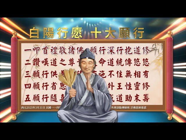 2025《白陽行愿 十大願行》誦唸版