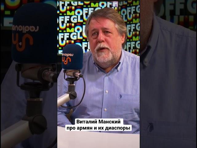 Чем армянская диаспора отличается от российской. Виталий Манский