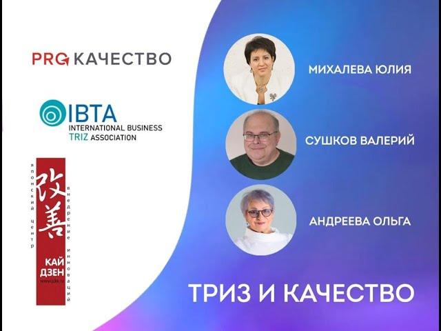 ТРИЗ: качество и инновации