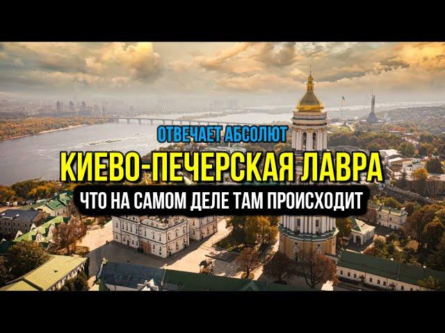 КИЕВО-ПЕЧЕРСКАЯ ЛАВРА. Что же там действительно происходит?