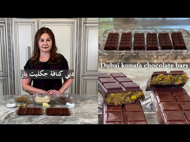 دبي كنافة جكليت بار اقتصادية سهلة لتحضيرdubai kunafa chocolate bar samira"s kitchen episode # 491