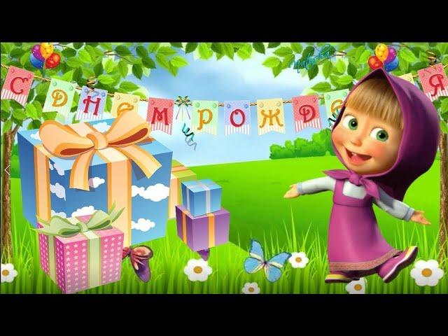 Поздравление для детей! Поздравление от Маши! МАША И МЕДВЕДЬ! С днём рождения ОТ МАШИ И МЕДВЕДЯ!