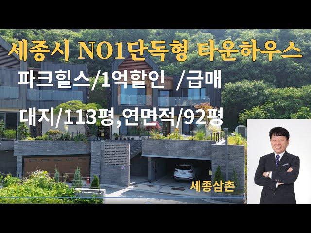 세종시 입지, 규모로 보나 NO1 단독형 타운하우스 파크힐스 1억할인급매