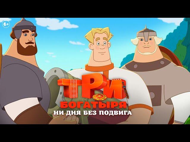 Три богатыря. Ни дня без подвига | Трейлер