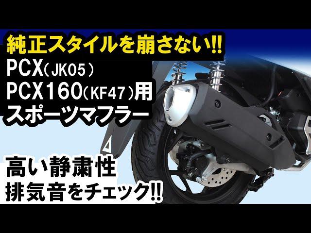 PCX（JK05）・PCX160（KF47）用「スポーツマフラー」音質イメージ