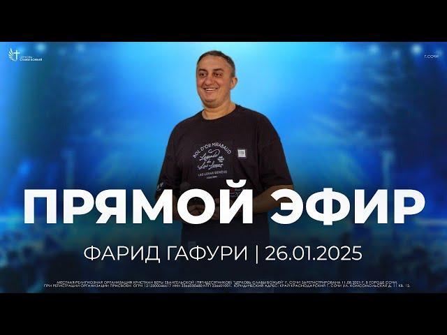 Прямой Эфир | Церковь Славы Божьей | г. Сочи | 26.01.25