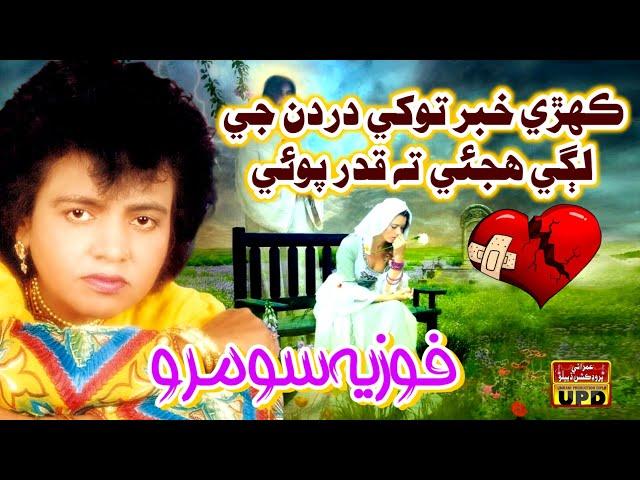 Kehri Khabar Tokhey Dardan Je - Old Sindhi Hits Song | Fozia Soomro |