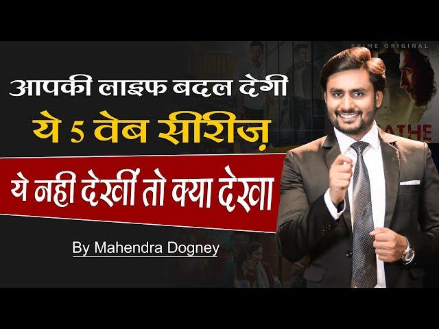 आपकी लाइफ बदल देगी ये 5 वेब सीरीज | Five Motivation Web Series In Hindi By Mahendra Dogney