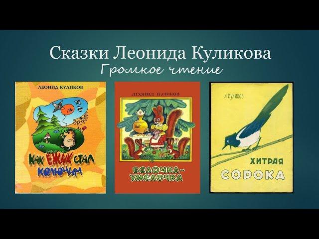 «Сказки Леонида Куликова»: онлайн мероприятие в Центральной библиотеке им. А.Н. Зырянова