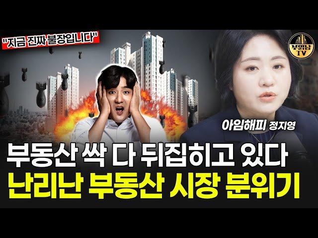 부동산 싹 다 뒤집히고 있다, 난리난 부동산 시장 분위기 [아임해피 정지영 1부]