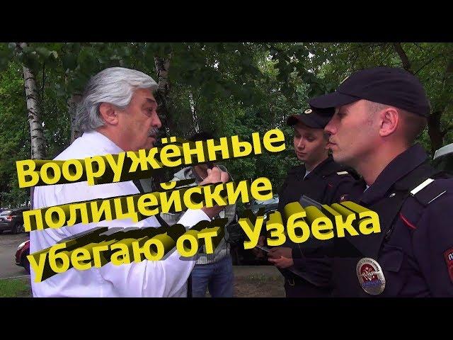 Вооружённые полицейские убегают от  Баратова Усмана Акрамовича