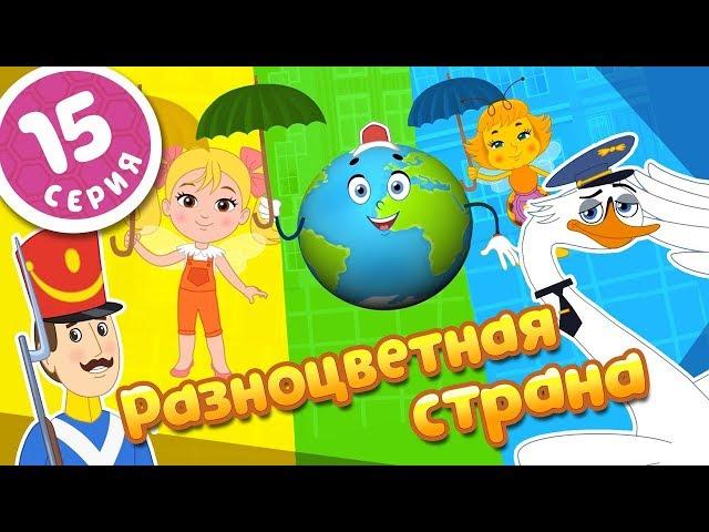 ПЧЕЛОГРАФИЯ - Мультики для детей - 15 серия - Разноцветная страна