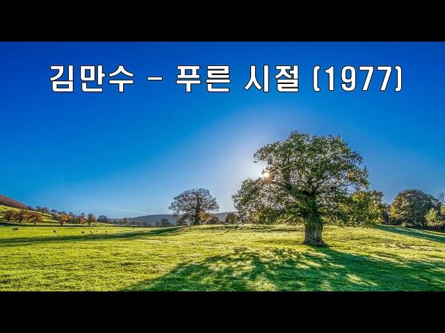 김만수 - 푸른시절 (1977) .가사. 7080히트곡.하늘과 땅사이에~