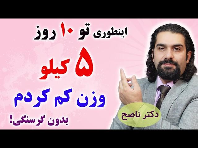 اینطوری در ده روز 5 کیلو وزن کم کردم / دکتر ناصح / رژیم لاغری و کاهش وزن اصولی و بدون گرسنگی