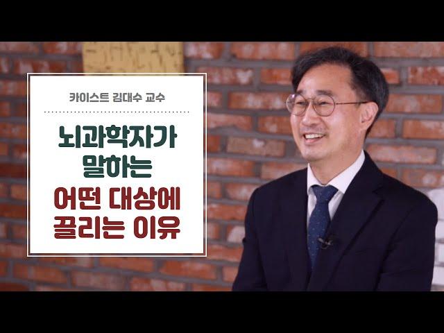 저자와의 만남│'뇌 과학이 인생에 필요한 순간' 김대수 교수 (Part.2)