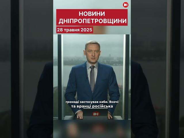 Новини на Дніпропетровщині. 28 травня 2025.