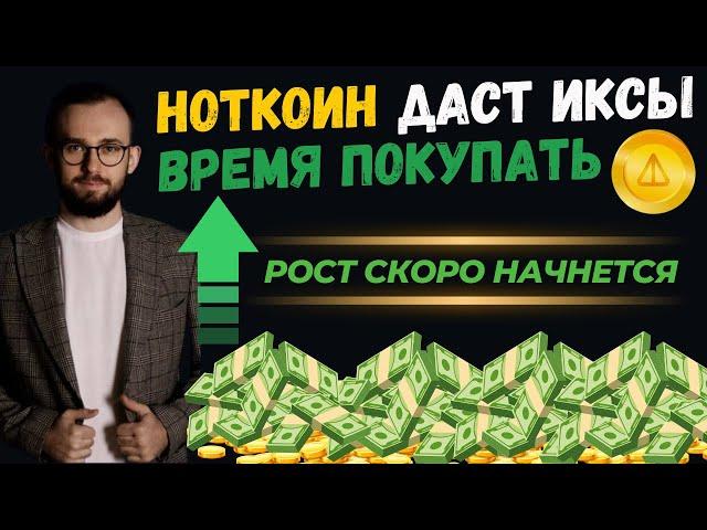 🟢 НОТКОИН ДАСТ ИКСЫ! АНАЛИЗ ГДЕ ПОКУПАТЬ И ПРОДАВАТЬ NOTCOIN #ноткоин