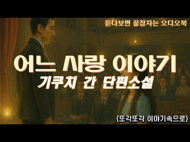 속세를 초월한 사랑.. 기쿠치 간 단편소설 [어느 사랑 이야기] 오디오북 세계명작 소설 고전소설 책읽어주는 여자 audio book