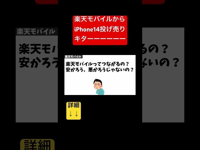 iPhone 14割引キターー！【既存も対象】#shorts #iphone #楽天モバイル