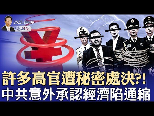 许多高官遭秘密处决?!中共意外承认经济陷通缩；马斯克和FBI局长都担心遇刺（政論天下第1560集 20250309）天亮时分