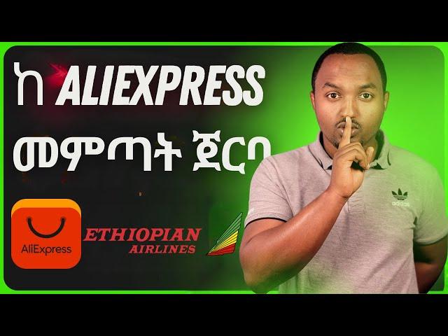 ከአሊክስፕረስ መምጣት ጀርባ | ETH & AliExpress Partner to Launch Ethiopia’s First E-Commerce Logistics Hub