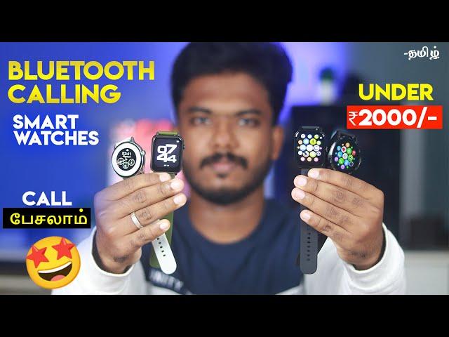 சூப்பர் Deals Best Bluetooth Calling Smartwatches Under 2000 in Tamil 
