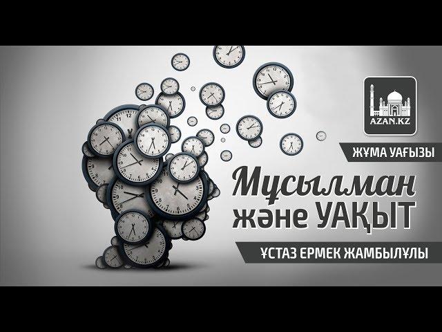 Ермек Жамбылұлы - Мұсылман және уақыт| жаңа уағыз | www.azan.kz