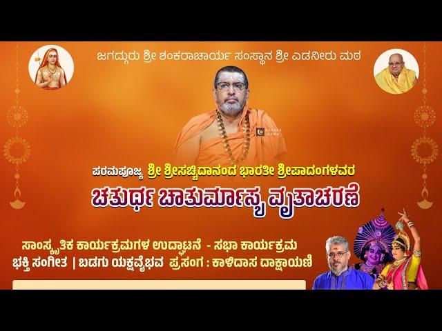 DAY 01 | EDNEER MUTT CHATURMASYA LIVE | ಎಡನೀರು ಶ್ರೀಶ್ರೀಗಳ ಚತುರ್ಥ ಚಾತುರ್ಮಾಸ್ಯ ನೇರಪ್ರಸಾರ - ಕಹಳೆ ನ್ಯೂಸ್