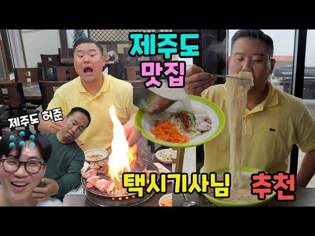 제주도 토박이 택시기사님이 추천한 고기국수,삼겹살 고깃집!! feat.제주도 허준