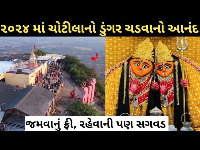 Chotila Mandir Darshan || Chotila Temple Steps।। Chotila Temple History in Gujarati