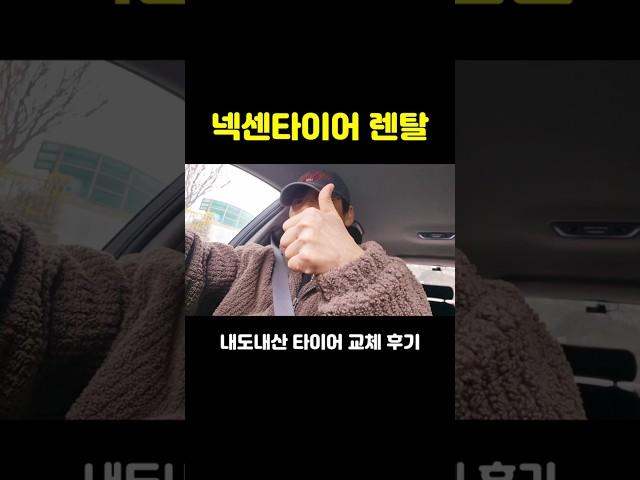 넥센타이어 렌탈로 교체한 내도내산 후기 #넥센타이어렌탈 #타이어렌탈 #넥센타이어 #타이어교체